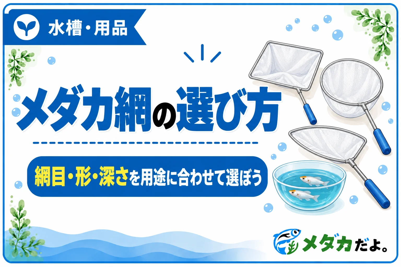 メダカ網の選び方｜網目・形・深さを用途に合わせて選ぶ